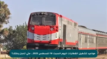 مواعيد تشغيل القطارات اليوم السبت 16 أغسطس 2025.. متى تحجز رحلتك؟